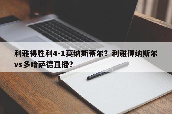 利雅得胜利4-1莫纳斯蒂尔?利雅得纳斯尔vs多哈萨德直播?