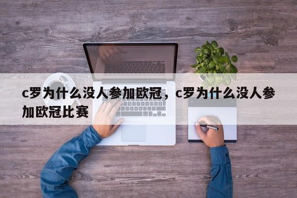 c罗为什么没人参加欧冠,c罗为什么没人参加欧冠比赛