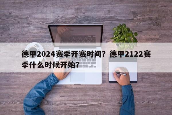 德甲2024赛季开赛时间?德甲2122赛季什么时候开始?