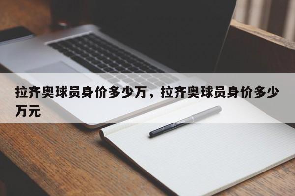 拉齐奥球员身价多少万,拉齐奥球员身价多少万元