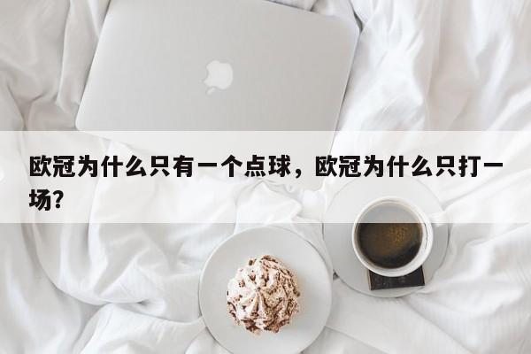欧冠为什么只有一个点球,欧冠为什么只打一场?