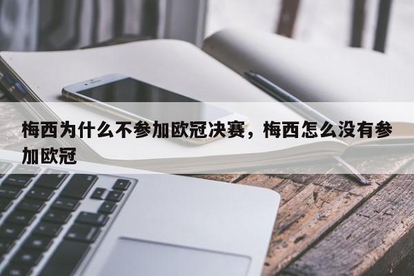梅西为什么不参加欧冠决赛,梅西怎么没有参加欧冠