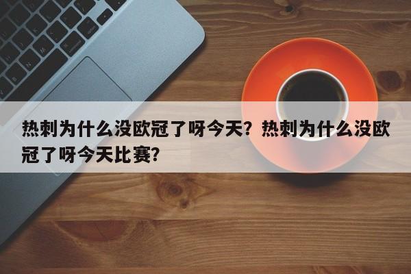 热刺为什么没欧冠了呀今天?热刺为什么没欧冠了呀今天比赛?
