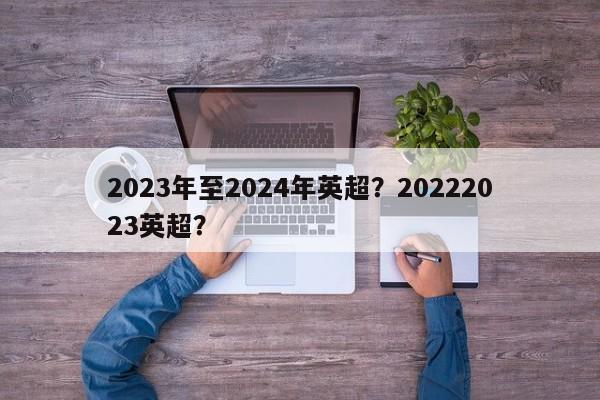2023年至2024年英超?20222023英超?
