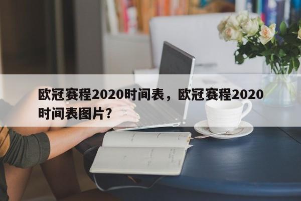 欧冠赛程2020时间表,欧冠赛程2020时间表图片?