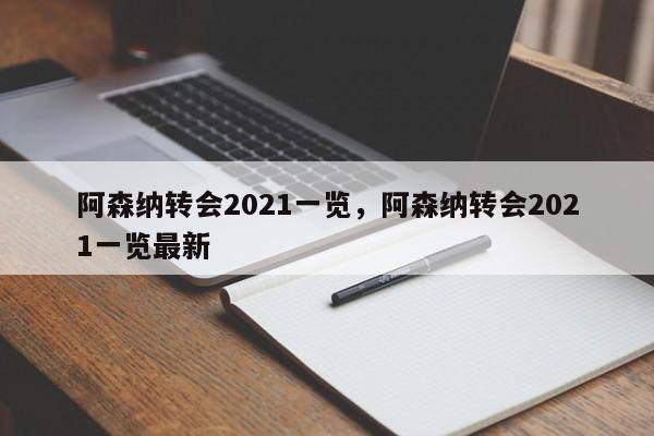 阿森纳转会2021一览,阿森纳转会2021一览最新