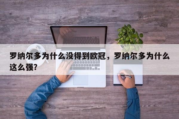 罗纳尔多为什么没得到欧冠,罗纳尔多为什么这么强?