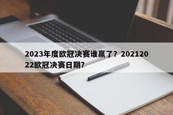 2023年度欧冠决赛谁赢了?20212022欧冠决赛日期?
