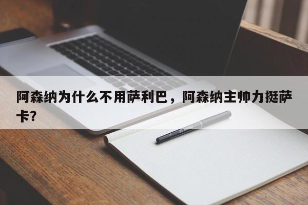 阿森纳为什么不用萨利巴,阿森纳主帅力挺萨卡?