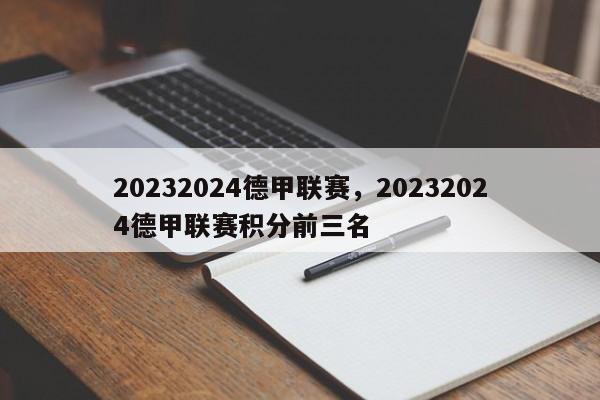 20232024德甲联赛,20232024德甲联赛积分前三名
