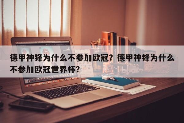 德甲神锋为什么不参加欧冠?德甲神锋为什么不参加欧冠世界杯?