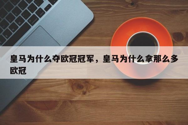 皇马为什么夺欧冠冠军,皇马为什么拿那么多欧冠