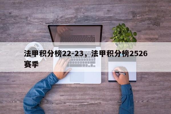 法甲积分榜22-23,法甲积分榜2526赛季