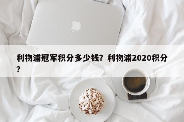 利物浦冠军积分多少钱?利物浦2020积分?