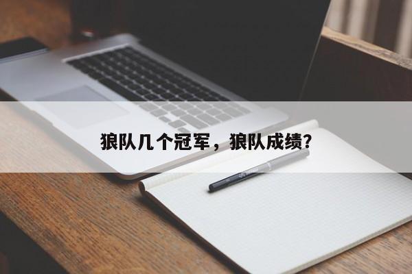 狼队几个冠军,狼队成绩?