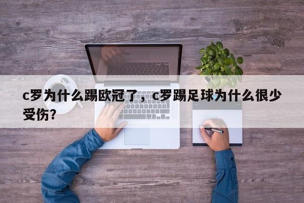 c罗为什么踢欧冠了,c罗踢足球为什么很少受伤?
