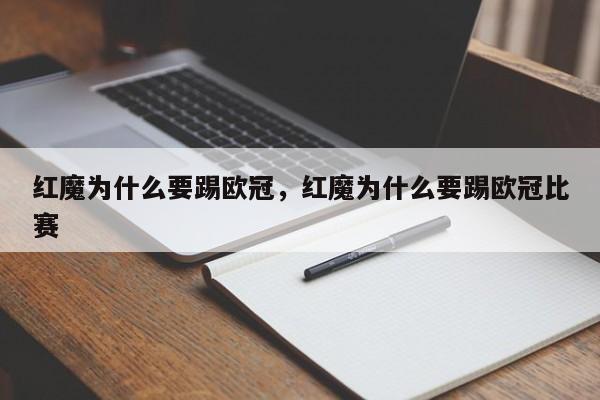 红魔为什么要踢欧冠,红魔为什么要踢欧冠比赛