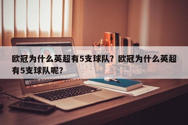 欧冠为什么英超有5支球队?欧冠为什么英超有5支球队呢?