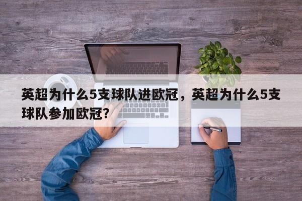 英超为什么5支球队进欧冠,英超为什么5支球队参加欧冠?
