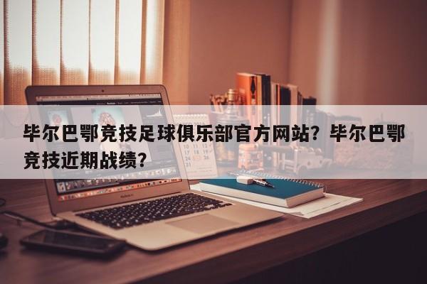 毕尔巴鄂竞技足球俱乐部官方网站?毕尔巴鄂竞技近期战绩?