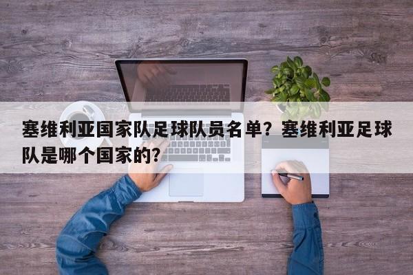 塞维利亚国家队足球队员名单?塞维利亚足球队是哪个国家的?