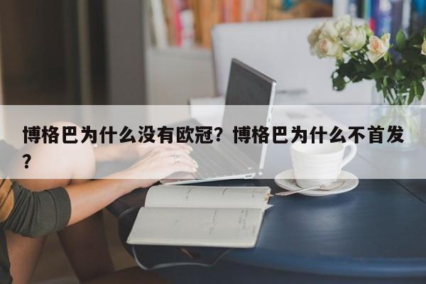 博格巴为什么没有欧冠?博格巴为什么不首发?