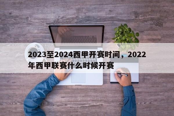 2023至2024西甲开赛时间,2022年西甲联赛什么时候开赛