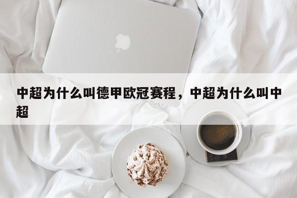 中超为什么叫德甲欧冠赛程,中超为什么叫中超