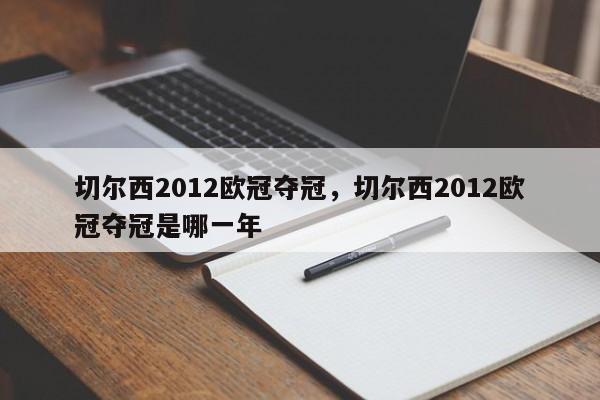 切尔西2012欧冠夺冠,切尔西2012欧冠夺冠是哪一年