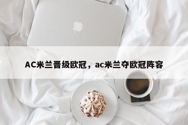 AC米兰晋级欧冠,ac米兰夺欧冠阵容