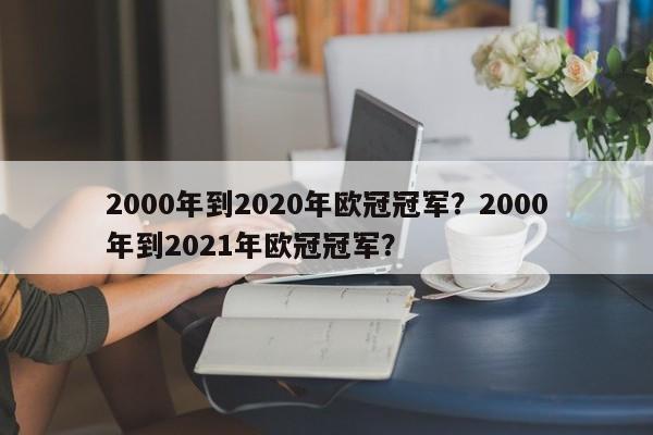 2000年到2020年欧冠冠军?2000年到2021年欧冠冠军?