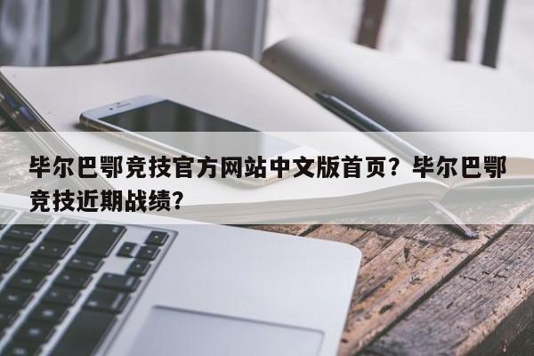毕尔巴鄂竞技官方网站中文版首页?毕尔巴鄂竞技近期战绩?