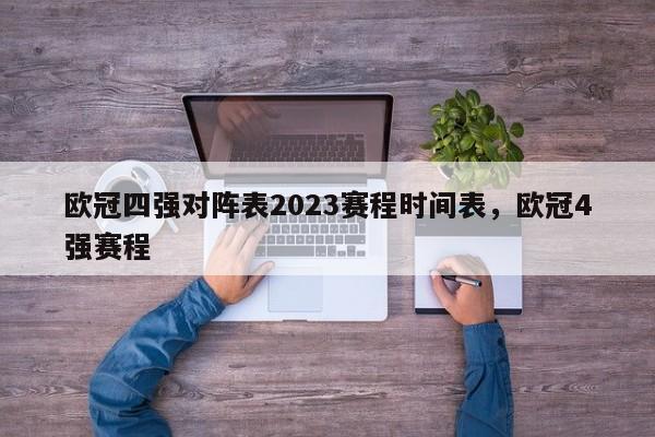 欧冠四强对阵表2023赛程时间表,欧冠4强赛程