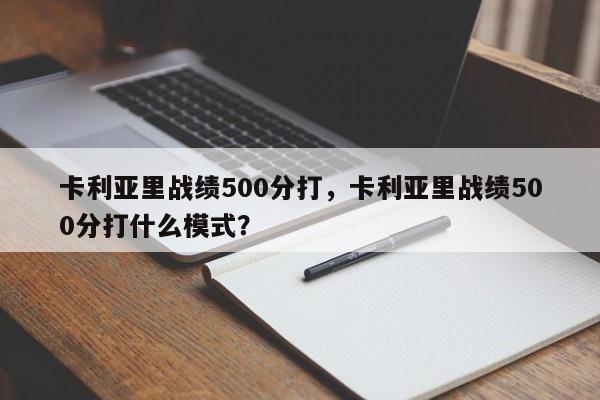 卡利亚里战绩500分打,卡利亚里战绩500分打什么模式?