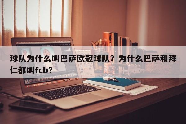 球队为什么叫巴萨欧冠球队?为什么巴萨和拜仁都叫fcb?