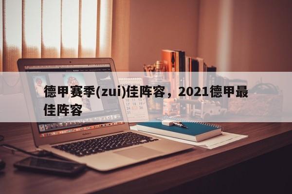 德甲赛季(zui)佳阵容,2021德甲最佳阵容