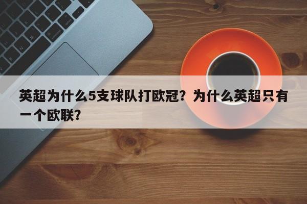 英超为什么5支球队打欧冠?为什么英超只有一个欧联?
