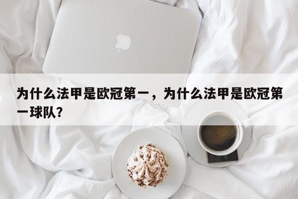 为什么法甲是欧冠第一,为什么法甲是欧冠第一球队?