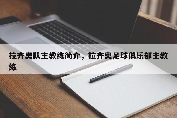 拉齐奥队主教练简介,拉齐奥足球俱乐部主教练