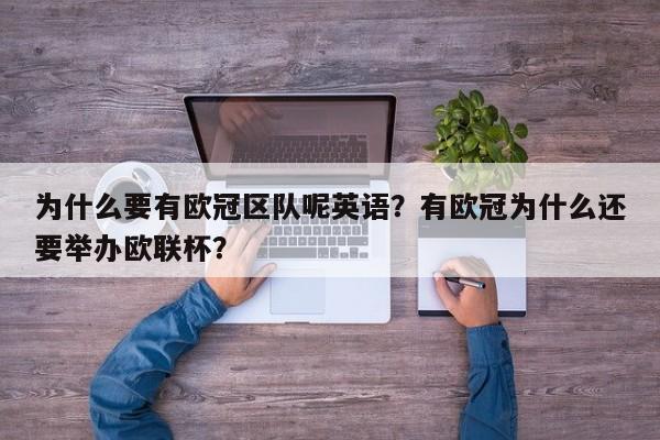 为什么要有欧冠区队呢英语?有欧冠为什么还要举办欧联杯?