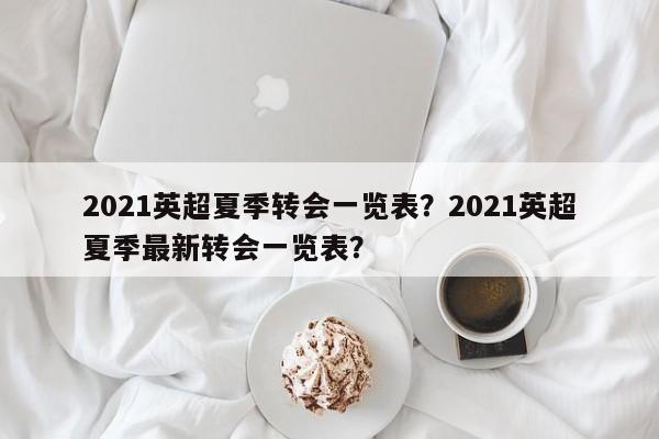 2021英超夏季转会一览表?2021英超夏季最新转会一览表?