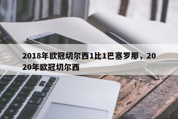 2018年欧冠切尔西1比1巴塞罗那,2020年欧冠切尔西