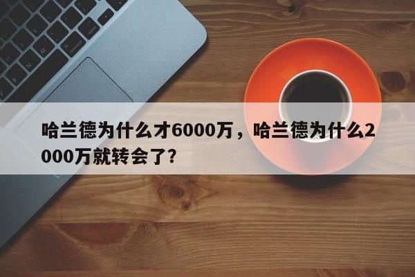 哈兰德为什么才6000万,哈兰德为什么2000万就转会了?