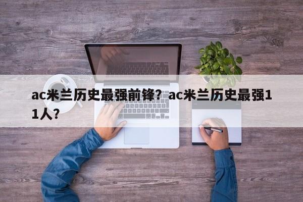 ac米兰历史最强前锋?ac米兰历史最强11人?