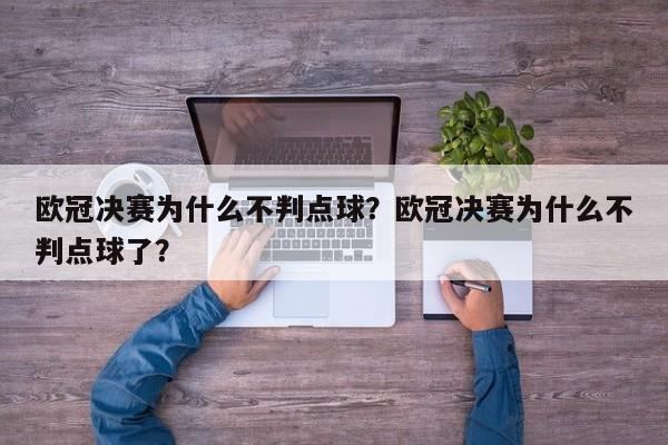 欧冠决赛为什么不判点球?欧冠决赛为什么不判点球了?