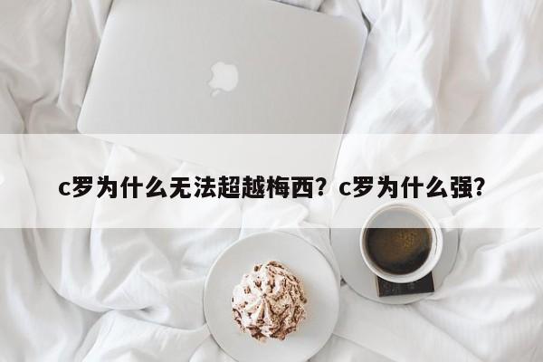 c罗为什么无法超越梅西?c罗为什么强?