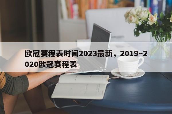 欧冠赛程表时间2023最新,2019~2020欧冠赛程表