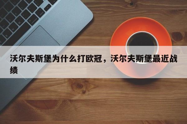 沃尔夫斯堡为什么打欧冠,沃尔夫斯堡最近战绩