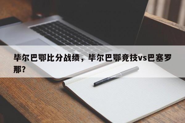 毕尔巴鄂比分战绩,毕尔巴鄂竞技vs巴塞罗那?