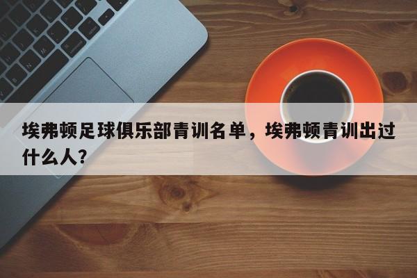 埃弗顿足球俱乐部青训名单,埃弗顿青训出过什么人?